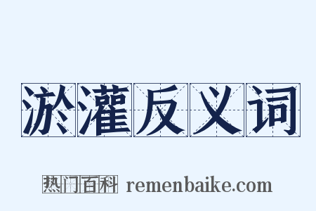 淤灌反义词是什么意思的图片